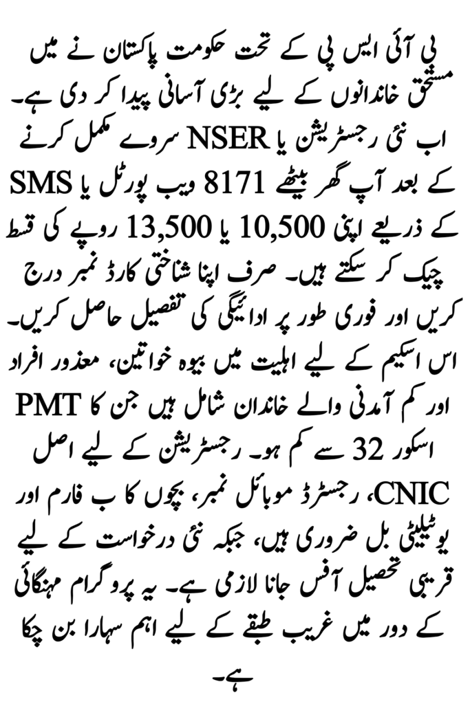 Check Your BISP 8171 Payment Online