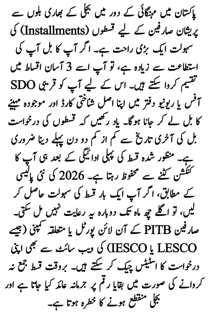 Apply for Electricity Bill Installment 