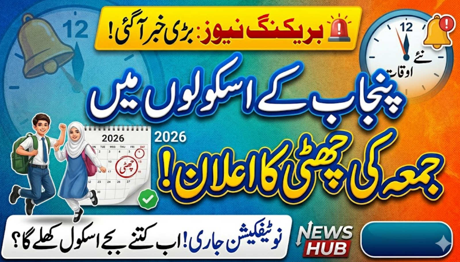 Friday Holiday Announced in Punjab Schools