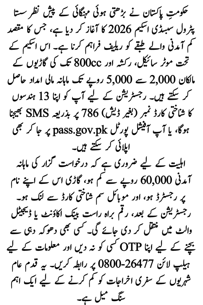 Sasta Petrol Subsidy Scheme